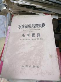 水文气象站点规范小河灌测 第二部分 1957年