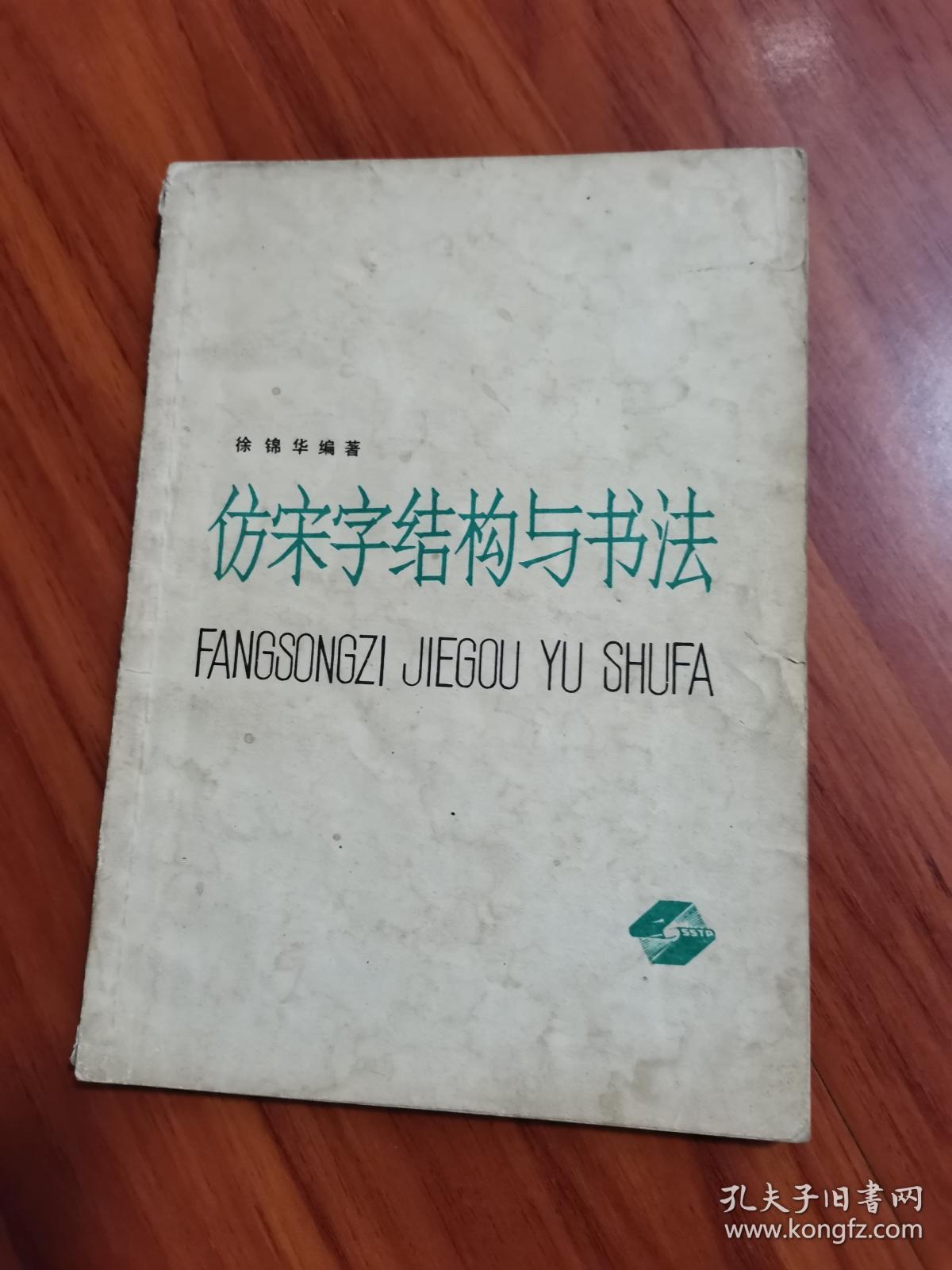 仿宋字结构与书法