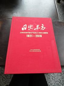 日出东方……上海市纪念中国共产党成立95周年主题展览1921____2016