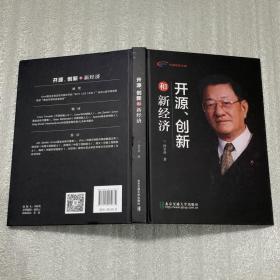 开源、创新和新经济