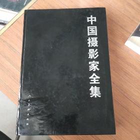 中国摄影家全集