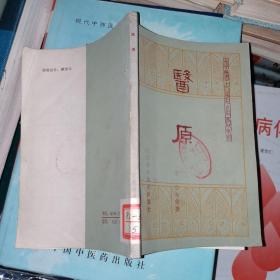 医原 中医古籍小丛书【1983年一版一印】