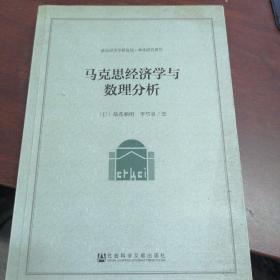 藤森赖明、李帮喜 马克思经济学与数理分析 作者藤森赖明、李帮喜 编 出版社社会科学文献出版社 出版时间2014-10