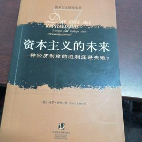 资本主义的未来：一种经济制度的胜利还是失败 [德]格罗·詹纳 著；宋玮 译 出版社社会科学文献出版社 出版时间2004-02