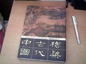 中国古代桥梁   精装16开本  1987年1版1印   品佳  【南4】