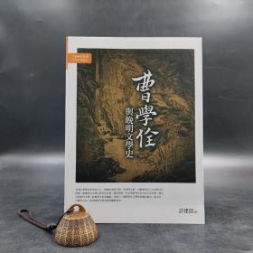 台湾万卷楼版  许建崑《曹學佺與晚明文學史》