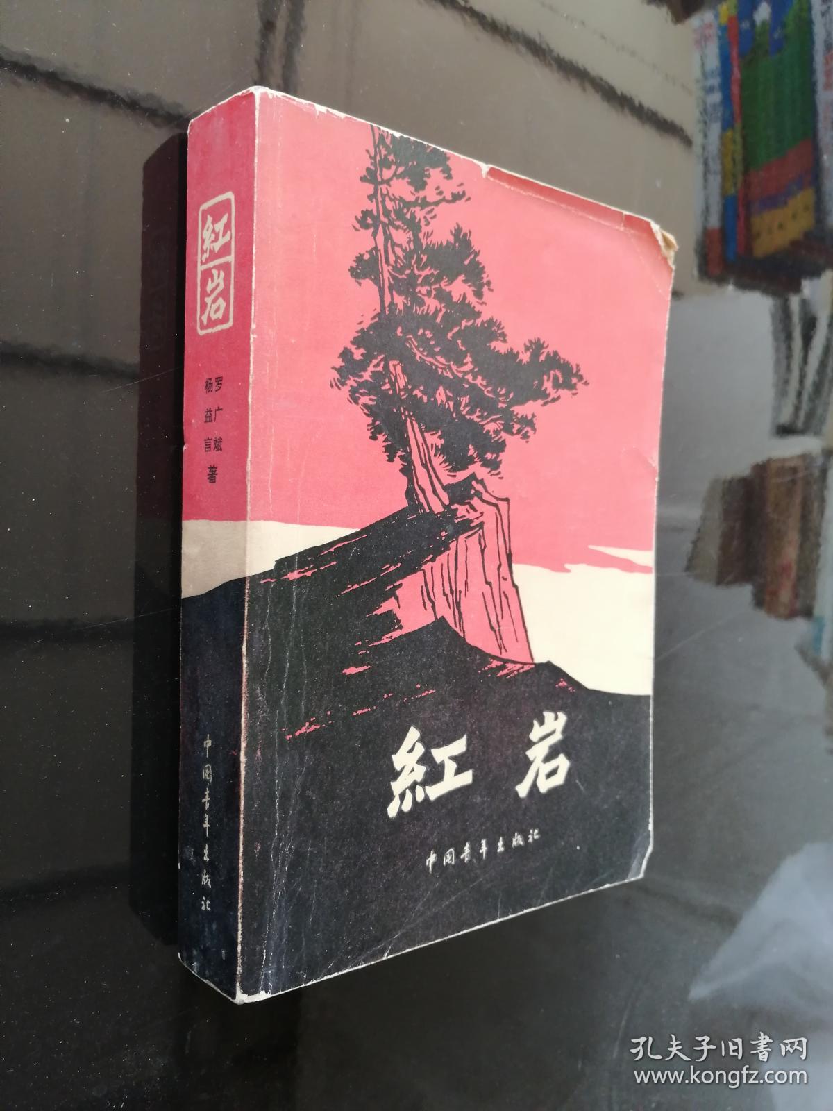 经典文学作品；红岩（一版二印）