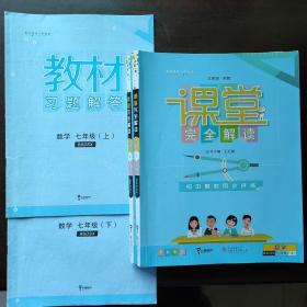 课堂完全解读 数学七年级/7年级 BS北师版 初中教材同步讲练