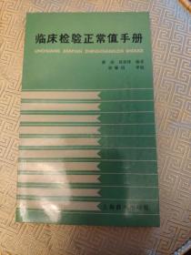 临床检验正常值手册