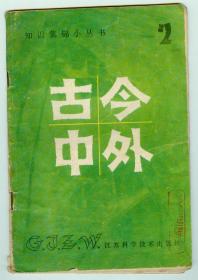 80年代知识集锦小丛书《古今中外》（2）