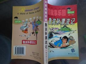 鲁滨孙漂流记 注音故事乐园 WAATS工作室插图 本书配有大量精美插图，文字与插图相映生辉。本书趣味性强，文笔生动活泼。本书功能多样，不但可以作为阅读教材，还可以作为口语训练教材，帮助儿童、外国朋友、华人华侨子弟提高普通话水平，提高口头表达能力。