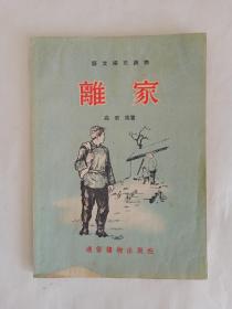 语文补充读物  离家（1955年）