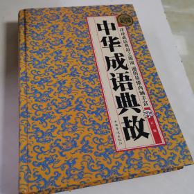 国学典藏书系：中华成语典故（全民阅读提升版）精，16开