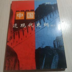 中国近现代史纲(韵文)