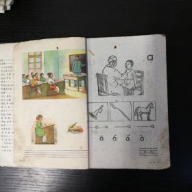 初级小学课本 语文 第一册（1961年人教第七版，1962年安徽1印，草纸本！）