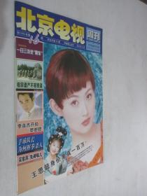 北京电视周刊         1998年第16期   王思懿