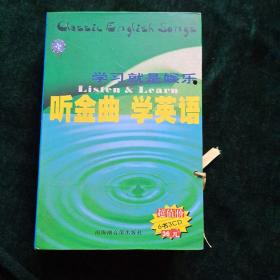 听金曲学英语
