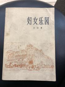 妇女乐园