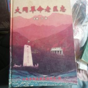 大同革命老区志