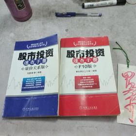 《股市投资速查手册，量价关系版》刘振清 著！机械工业出版社，2012年一版一印！《股市投资速查手册，F10版》博金理财工作室 编著！机械工业出版社，2012年一版一印