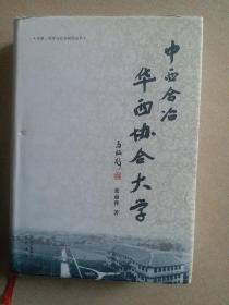 宗教、哲学与社会研究丛书：中西合冶华西协合大学