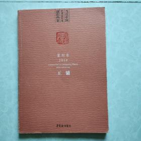 当代中国艺术家年度创作档案. 2010. 篆刻卷. 王镛