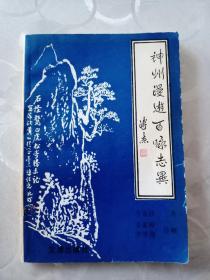 《神州漫游百咏志异》李家欣签赠本1990年一版一印