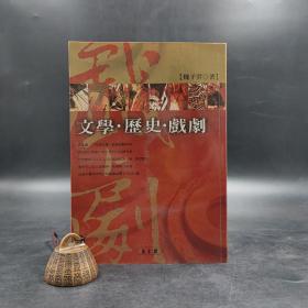 绝版书· 台湾万卷楼版  魏子云《文學·歷史·戲劇》