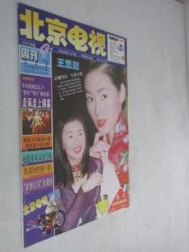 北京电视周刊         1999年第9期 王思懿