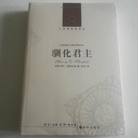 人文与社会译丛：驯化君主