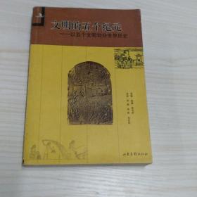 文明的五个纪元：以五个文明划分世界历史