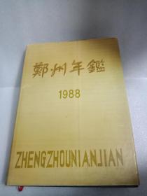 郑州年鉴1988（16开精装代书衣