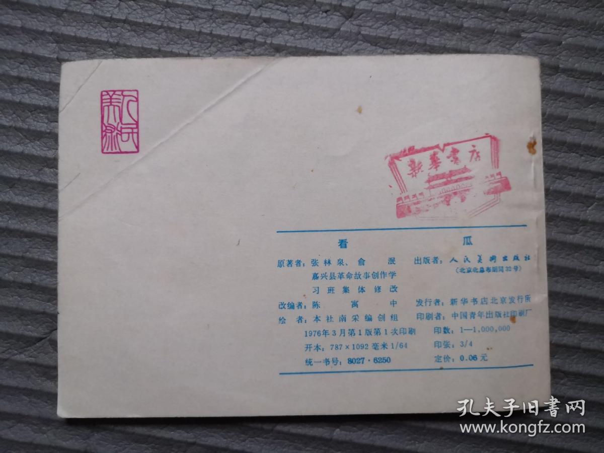 看瓜 **老连环画一版一印