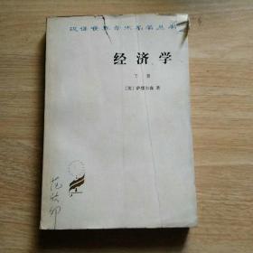 经济学 下册