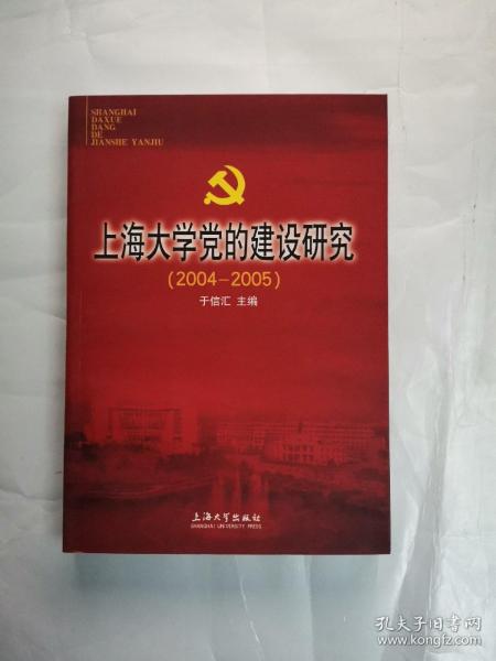 上海大学党的建设研究:2004-2005