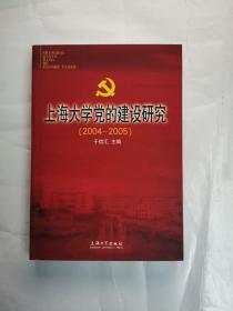 上海大学党的建设研究:2004-2005