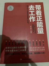 带着正能量去工作：改变千百万人职场命运和未来的工作法则！