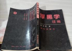 厚黑学续编