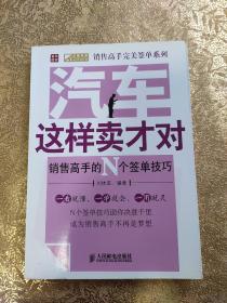 汽车这样卖才对——销售高手的N个签单技巧