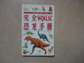 完全WOKLSC恐龙手册