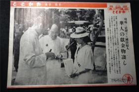 侵华史料 1940年 《   北京 华人 献金  》.【  同盟写真周报】新闻宣传页（尺寸约 39X26.8）   【日本鬼子原版 宣传画 ，原版 包老】（ 老照片 支那事变 画报 画页 红色文献 侵华铁证）库房B1015