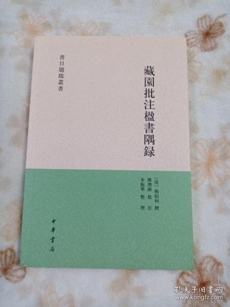 藏园批注楹书隅录（书目题跋丛刊）