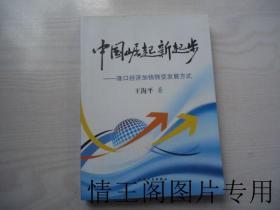 中国崛起新起步：港口经济加快转变发展方式（16开平装本 · 2010年9月一版一印）