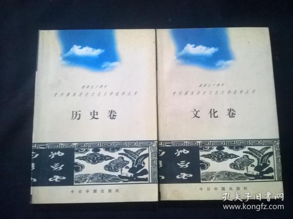 建国五十周年贵州彝族历史文化文学选粹丛书：历史卷 文化卷