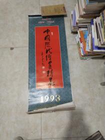 1993年挂历:中国历代绘画精录