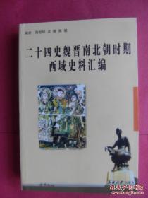 二十四史魏晋南北朝时期西域史料汇编