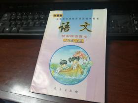 老课本： 语文 二年级 上册，教师教学用书 （义务教育课程标准实验教科书）  未使用过