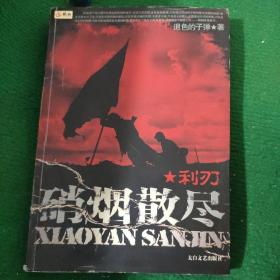 《硝烟散尽·利刃 》退色的子弹著 软装8品 一版一印