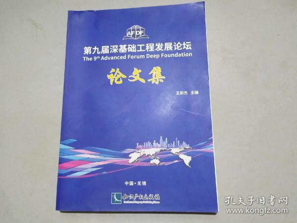 第九届深基础工程发展论坛论文集