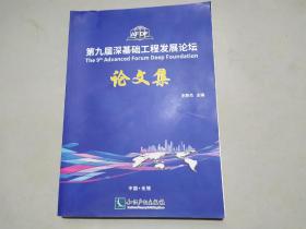 第九届深基础工程发展论坛论文集